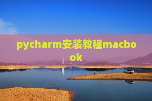 pycharm安装教程macbook